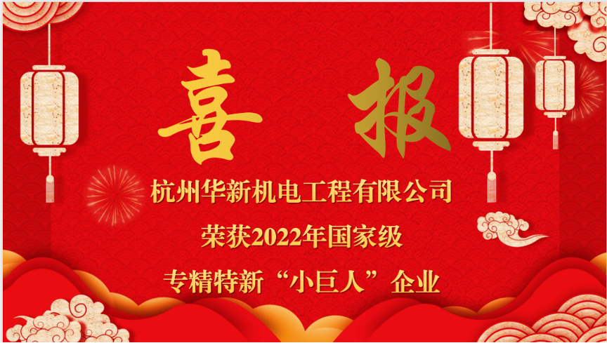 重磅喜報！熱烈祝賀華新機(jī)電榮獲國家“專精特新小巨人”企業(yè)認(rèn)定