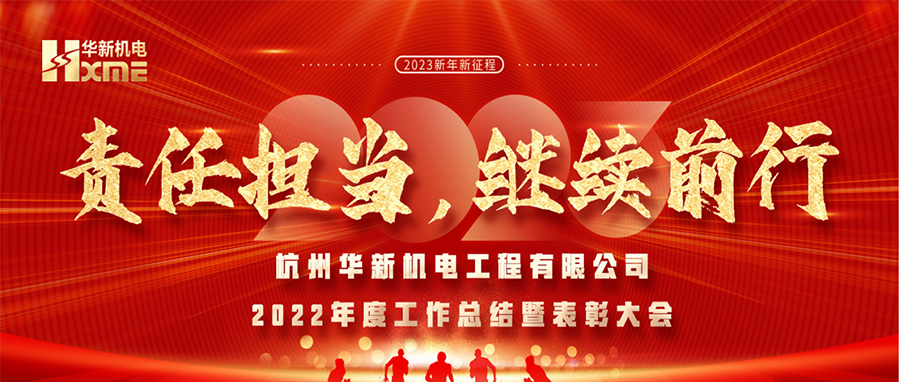 萬象更新，逐夢前行！華新機(jī)電舉辦2022年度工作總結(jié)暨表彰大會