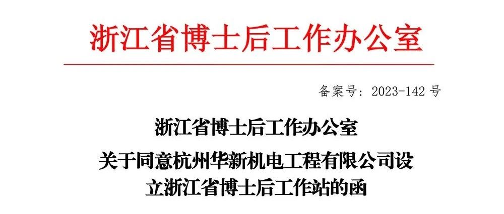 喜報！華新機(jī)電獲批“浙江省博士后工作站”